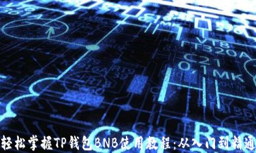 
轻松掌握TP钱包BNB使用教程：从入门到精通