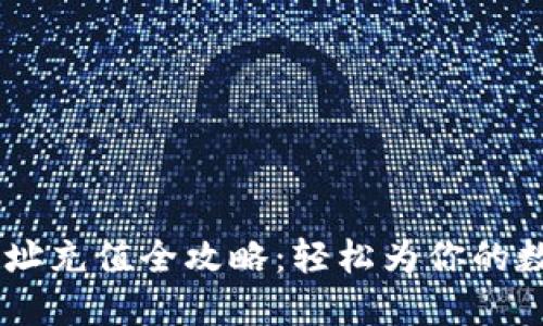 USDT钱包地址充值全攻略：轻松为你的数字资产增值