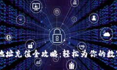 USDT钱包地址充值全攻略：