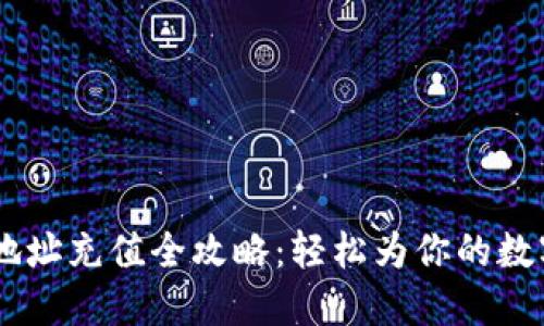 USDT钱包地址充值全攻略：轻松为你的数字资产增值