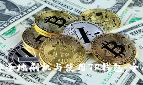 如何安全地刷机与使用TP钱包：全面指南