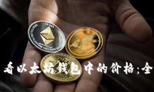 如何查看以太坊钱包中的价格：全面指南