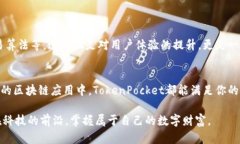   全面解析TokenPocket: 如何