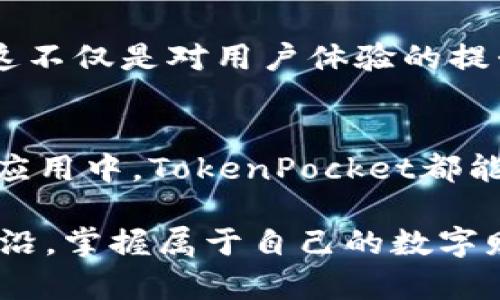   全面解析TokenPocket: 如何有效使用这款数字钱包 / 
 guanjianci TokenPocket, 数字钱包, 区块链, 加密货币 /guanjianci 

什么是TokenPocket？
TokenPocket是一款多功能的数字钱包，专为区块链用户而设计。它支持多种加密货币和区块链资产，让用户能够轻松管理和交易自己的数字资产。无论你是经验丰富的区块链专家，还是刚刚入门的新手，TokenPocket都能提供全面而便捷的服务。你是不是在寻找一种安全可靠的方式来存储和交易你的加密货币？TokenPocket或许就是你的最佳选择。

使用TokenPocket的前提条件
在使用TokenPocket之前，你需要确保你有一个稳定的网络连接和一部智能手机或平板电脑。TokenPocket支持iOS和Android系统，用户可以通过应用商店下载并安装应用。此外，你还需要创建一个钱包账户，这通常包括设置密码和备份助记词。这些步骤看似复杂，但它们是在区块链世界中保护你资产的重要环节。你是否意识到，安全第一是使用数字钱包的原则？

TokenPocket的安装步骤
1. **下载应用程序**：首先，在你的设备上打开App Store或Google Play，搜索“TokenPocket”，然后点击下载。
2. **创建新钱包**：安装完成后，打开应用，你会看到创建新钱包的选项。点击进入。
3. **设置密码和助记词**：按照提示设置你的密码，并在安全的地方记录下系统提供的助记词，这是你恢复钱包的重要工具。
4. **完成注册**：确认所有信息无误后，完成注册，你就可以开始使用TokenPocket了。

TokenPocket的主要功能
TokenPocket不仅仅是一个简单的钱包，它的功能丰富多样，涵盖了许多与区块链相关的服务。以下是一些主要功能：
1. **多链支持**：TokenPocket支持以太坊、比特币以及诸多其他主流和非主流的区块链网络。无论你持有的是哪种资产，都可以在这里进行管理。
2. **去中心化交易所(DEX)**：通过集成去中心化交易所，用户可以直接在钱包内进行交易，而无需将资金转移到其他平台。这种便捷性难道不令你心动吗？
3. **DApp支持**：TokenPocket允许用户访问各种去中心化应用（DApp），如DeFi、NFT等。这就意味着你能在一个应用中完成多种操作，是否觉得这样的整合可以大幅提升你的使用体验？
4. **安全性**：使用TokenPocket可以让你更好地掌控钱包的安全性，包括设置多重签名、密码保护等高级功能，确保你的数字资产不受威胁。

如何在TokenPocket上进行交易？
在TokenPocket上进行交易也非常简单。
1. **选择资产**：在主界面上，你可以选择想要交易的加密货币。
2. **输入数量**：输入你要发送的数量和接收方的地址。这一步需谨慎，确保地址无误，毕竟一旦发送，资金将不可逆转。你是不是也在为这些细节感到紧张呢？
3. **确认交易**：再次检查所有信息，没有问题后，确认交易，并输入你的密码以完成操作。
4. **查看交易状态**：通过钱包的交易记录功能，你可以实时查看交易的状态和结果，保持对你资金的透明和掌控。

TokenPocket的用户体验
许多用户对TokenPocket的评价普遍较高，尤其是在界面设计和易用性方面。应用的布局，使得即使是新手也能轻易上手。此外，TokenPocket的交易速度也相对较快，用户不会感到等待过于漫长。
你是否也在寻找一种即使是转手复杂操作也能轻松上手的工具？TokenPocket正是为此而生。用户朋友们纷纷表示，这款钱包不仅功能全面，操作也流畅，令他们在数字资产管理上得心应手。

如何增强TokenPocket的安全性？
安全性是所有数字钱包用户关心的重要方面，TokenPocket也不例外。以下是一些增强钱包安全性的建议：
1. **定期更新**：确保你的TokenPocket应用保持最新，以获得最新的安全特性和补丁。
2. **助记词和密码的保护**：千万不要分享你的助记词或密码，妥善保管，并定期进行备份。
3. **启用双重验证**：如果TokenPocket支持双重验证功能，务必开启以增加账户的安全性。
4. **注意钓鱼攻击**：谨防通过社交工程手段获取你信息的诈骗行为，保持警惕，万一被骗，你后悔吗？

TokenPocket的未来发展
随着区块链技术的不断演进，TokenPocket也在积极适应这一变化。未来，它可能会进一步引入更多的功能和服务，如多层次的资产管理工具、更加智能化的交易算法等。这不仅是对用户体验的提升，更是一种对未来趋势的把握。你是否期待在未来的数字金融世界中，有更多的智能工具来帮助你？

结语：加入TokenPocket的世界
总而言之，TokenPocket作为一款功能强大的数字钱包，持续为用户提供便捷和安全的区块链服务。无论你是寻找一个存储资产的地方，还是希望参与到多样化的区块链应用中，TokenPocket都能满足你的需求。那么，你准备好加入这个充满可能性的数字世界了吗？ 

TokenPocket的发展与创新，不仅是对个人用户的尊重与关怀，更是整个区块链生态系统健康发展的体现。在即将到来的数字时代，选择TokenPocket，你将走在科技的前沿，掌握属于自己的数字财富。
