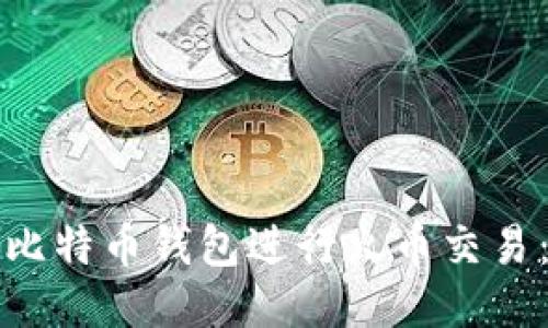 如何使用比特币钱包进行火币交易：全面指南