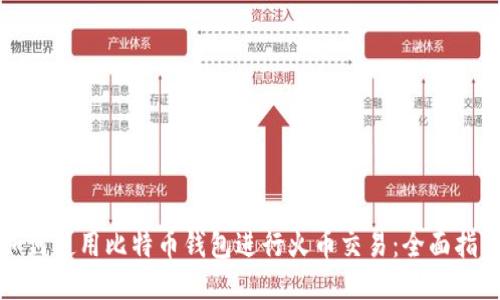 如何使用比特币钱包进行火币交易：全面指南