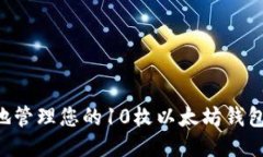 如何安全地管理您的10枚以