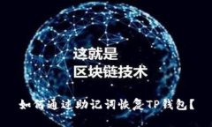 如何通过助记词恢复TP钱包