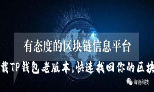 轻松下载TP钱包老版本，快速找回你的区块链世界