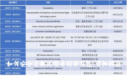 如何安全兑换比特币到新钱包：详细指南