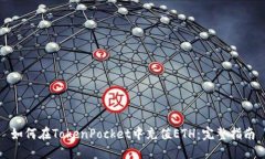 如何在TokenPocket中充值ET