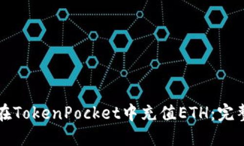 如何在TokenPocket中充值ETH：完整指南