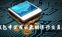 如何在TP钱包中使用以太坊