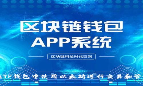 如何在TP钱包中使用以太坊进行交易和管理资产