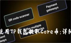 如何使用TP钱包提取Core币