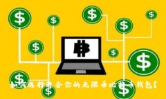 如何选择适合你的无限币