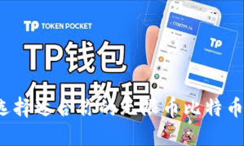如何选择适合你的无限币比特币钱包？