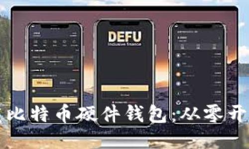 如何开发比特币硬件钱包：从零开始的指南