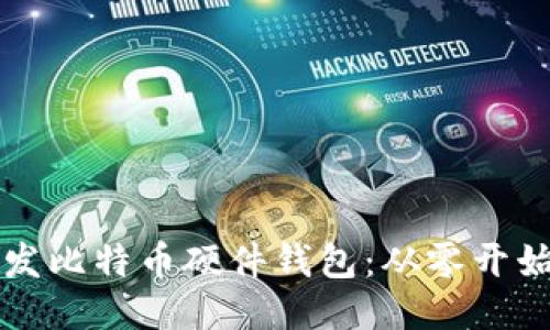 如何开发比特币硬件钱包：从零开始的指南