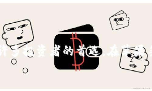   苹果手机如何下载安装TP钱包：终极指南 / 
 guanjianci TP钱包, 苹果手机, 钱包下载, 加密货币 /guanjianci 

引言
在这个数字货币快速发展的时代，越来越多的人选择使用加密钱包来存储和管理自己的虚拟资产。作为一款非常受欢迎的加密货币钱包，TP钱包以其安全性和便捷性吸引了大量用户。但是，很多人可能在苹果手机上如何下载安装TP钱包的问题上感到困惑。那么，今天我们就来详细介绍一下如何在苹果手机上下载安装TP钱包。

什么是TP钱包？
TP钱包，或称为TokenPocket，是一个多链的加密货币钱包，支持多种主流区块链和数千种代币。TP钱包不仅支持资产管理，还提供去中心化交易所（DEX）、DeFi应用和NFT市场等多种功能，让用户可以在一个应用中完成所有与数字货币相关的操作。
你是不是也期待通过TP钱包实现更便捷的数字资产管理？

为什么选择TP钱包？
在选择加密钱包时，安全性和用户体验是两个至关重要的因素。TP钱包在以下几个方面表现出色：
ul
    listrong安全性:/strong TP钱包采用高度加密技术，确保用户资产的安全。此外，它的私钥管理让用户能完全掌控自己的资产，不必担心被平台盗窃。/li
    listrong多链支持:/strong TP钱包支持以太坊、链上各种代币及多个公链，让你不再需要多个钱包来管理你的不同资产。/li
    listrong去中心化交易所:/strong 直接在钱包内进行交易，省去繁琐的流程，增强了交易的便捷性。/li
    listrong用户友好:/strong TP钱包界面简洁直观，适合各种技术水平的用户使用。/li
/ul

步骤一：打开App Store
在苹果手机上下载安装TP钱包的第一步是打开你的App Store。你可以在主屏幕上找到这个蓝色的图标，点击打开。

步骤二：搜索TP钱包
在App Store的搜索框中，输入“TP钱包”或“TokenPocket”。点击搜索后，你将看到相关的应用列表。没错，确保选择的是由TokenPocket团队发布的官方应用，这样你才能保证安全性和功能完整性。
你是否曾经在应用商店中下载到了非官方版本的应用而导致麻烦？为了避免类似情况，选择官方应用是非常重要的。

步骤三：下载安装TP钱包
找到TP钱包后，点击“获取”按钮，进入下载页面。系统可能会提示你输入Apple ID密码或使用面部识别/指纹识别进行验证。确认后，TP钱包将开始下载。
下载完成后，图标将出现在你的主屏幕上。恭喜你，TP钱包的正式下载过程就此完成！

步骤四：注册与登录
打开TP钱包应用，首次使用需要进行注册。你可以选择创建新钱包或导入已有钱包。如果是新用户，系统将引导你设置一个安全密码，并生成一个助记词。请务必将助记词保存妥当，这将是你恢复钱包的唯一途径。
你曾经是否因为没有保管好助记词而丢失了钱包的访问权？这就是为什么安全保存助记词至关重要的原因！

步骤五：了解钱包的功能
登录后，你可以看到TP钱包的主界面。这里有资产管理、交易、DApp等多个选项。你可以自由探索，了解每个功能的用途。例如，你可以在“交易”中查看自己的交易记录，或在“DApp”中访问去中心化应用。
在这里，你有什么想要尝试的功能吗？尝试一下去中心化交易所（DEX），体验一下快速交易的乐趣！

常见问题解答
h41. 如何保证TP钱包的安全性？/h4
首先，确保下载的是官方版本的TP钱包，并且定期更新以获得最新的安全补丁。其次，不要轻信任何要求你提供私钥或助记词的链接或信息。最后，建议使用强密码，并启用双因素认证（如果TP钱包提供）。

h42. TP钱包支持哪些数字资产？/h4
TP钱包支持多种主流数字资产，包括比特币、以太坊、BNB等，并且支持各种ERC20、TRC20等代币。

h43. 如何进行交易？/h4
在TP钱包中，选择“交易”页面，点击“发送”或“接收”，输入相应的地址和金额即可。确保你输入的信息是正确的，以避免资产丢失。

总结
如今，加密货币已经逐渐渗透到我们的生活中，而拥有一个安全、方便的数字钱包变得尤为重要。TP钱包凭借其多功能特性和用户友好的界面，成为了许多投资者的首选。在苹果手机上下载安装TP钱包其实并不难，只需要按照上述步骤进行操作，你就可以轻松开始你的数字资产管理之旅。
那么，你准备好要试试TP钱包了吗？希望这篇文章能帮助到你，祝你在数字货币的世界里一帆风顺！