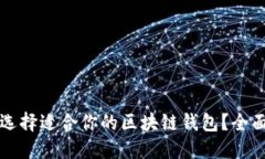 如何选择适合你的区块链