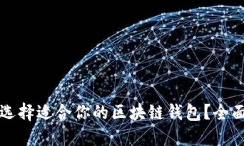 如何选择适合你的区块链钱包？全面指南