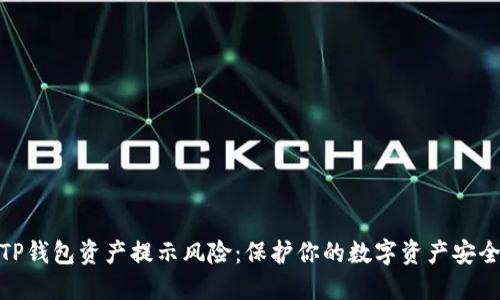 TP钱包资产提示风险：保护你的数字资产安全