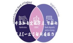如果你想知道如何在TP钱包