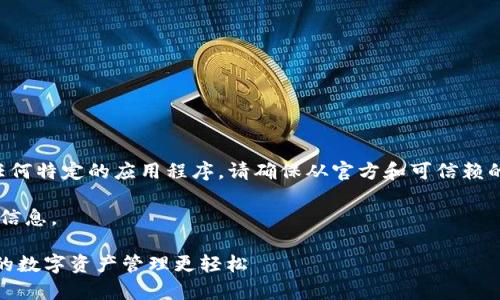注意：本AI无法提供下载链接或直接推荐任何特定的应用程序。请确保从官方和可信赖的渠道下载软件，以确保安全性和隐私保护。

以下是有关TP钱包最新版本的相关资料和信息。

TP钱包最新版本官方下载安卓版 - 让您的数字资产管理更轻松