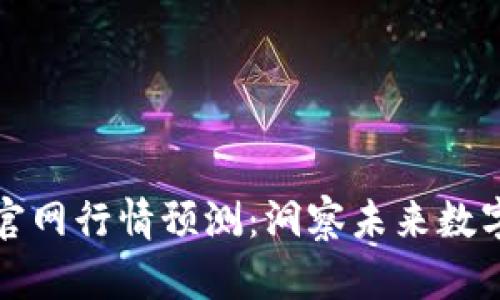 以太坊钱包官网行情预测：洞察未来数字资产的趋势