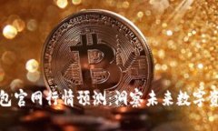 以太坊钱包官网行情预测