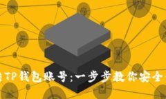 如何冻结TP钱包账号：一步