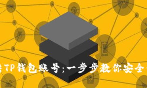 如何冻结TP钱包账号：一步步教你安全保护资产