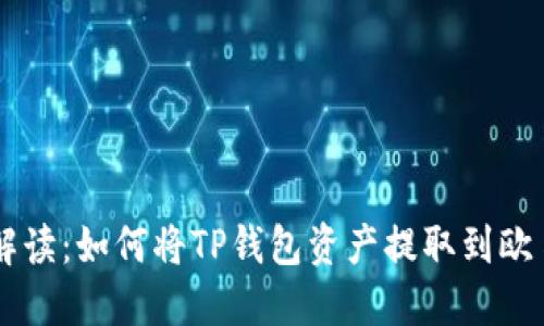详细解读：如何将TP钱包资产提取到欧易平台