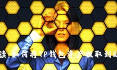 详细解读：如何将TP钱包资