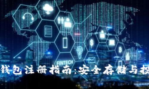 全球最大的比特币钱包注册指南：安全存储与投资理财的最佳选择