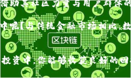   探索TP钱包中的狗狗币：虚拟货币新秀的价值与未来 / 

 guanjianci TP钱包, 狗狗币, 数字货币, 投资 /guanjianci 

引言
在数字货币逐渐融入我们日常生活的今天，投资组合中越来越多的人选择狗狗币作为一项有潜力的资产。你是否意识到，狗狗币不仅仅是一个网络迷因，它在加密货币市场上正发挥着越来越重要的角色？与此同时，TP钱包作为一种便捷的数字资产管理工具，正在为用户提供更安全、快速的交易体验。

1. 狗狗币的背景
狗狗币（Dogecoin）于2013年由软件工程师比利·马库斯（Billy Markus）和杰克森·帕尔默（Jackson Palmer）创建，起初是为了调侃比特币的霸主地位。然而，随着时间的推移，狗狗币逐渐从一个玩笑变成了一种真实的价值储存工具。它的社区支持强大，有着数以万计的忠实粉丝。这种自发形成的社群文化，是否让你也对狗狗币产生了兴趣呢？

2. TP钱包的特点与优势
TP钱包是一款功能强大的数字资产钱包，除了支持多种数字货币的存储与交易外，用户界面友好、从安全性到操作便捷性都做到了极致。那么，TP钱包到底有哪些独特之处呢？

首先，TP钱包是去中心化的，这意味着用户对自己的资产拥有完全的控制权。然而，不同于许多去中心化钱包，TP钱包的安全性非常高，通过多重签名技术和冷存储方式，保障了用户的资产安全。此外，TP钱包还支持非常快速的交易，用户可以随时随地进行转账，无需等待长时间的确认过程。

3. 为什么选择在TP钱包中存储狗狗币？
在考虑存储狗狗币的平台时，TP钱包的便捷性与安全性无疑是用户的优先选择。但这其中是否也有其他因素值得我们关注呢？

首先，TP钱包支持狗狗币的转账与管理功能，用户可以方便地查看狗狗币的实时市场价格，了解自己的资产变化。如果你是一位投资者，这种实时的信息反馈无疑可以帮助你在市场变化中迅速反应。更何况，TP钱包的界面设计，即便是初学者也能轻松上手，是不是让你更加心动呢？

4. 狗狗币的市场价值
近年来，狗狗币的市场表现引起了广泛关注。不少分析师认为，狗狗币的受欢迎程度与其强大的社区支持密不可分。你是否也想知道，这种货币究竟凭什么能在短短几年内逆袭？

从实际应用看，狗狗币在小额交易、支付小费等方面有着良好的表现，用户可以通过狗狗币进行快速转账，交易确认时间相对较短。这让狗狗币在日常使用中更具优势。此外，许多在线商家已开始接受狗狗币作为支付方式，增加了其实际用途。这岂不是为狗狗币增添了更多的投资价值？

5. 如何在TP钱包中购买与交易狗狗币
许多用户可能会疑虑，在TP钱包中购买狗狗币的步骤是否复杂？实际上，用户只需要进行简单的几个操作，即可快速完成交易。

首先，用户需要下载并安装TP钱包，然后通过注册账号或导入已有的私钥进行登录。在钱包界面中，找到狗狗币相关选项，依据提示进行购买或转账的操作。在完成交易后，用户可随时通过TP钱包查看狗狗币的实时价格以及自己的钱包余额。这种简单易操作的流程，是否让你觉得自己也可以轻松掌握数字货币的投资技巧呢？

6. 总结与未来展望
狗狗币和TP钱包的结合，为用户提供了一条非常有前景的投资路径。随着数字货币市场的不断发展，更多的用户开始关注狗狗币的潜力。在未来，狗狗币是否能借助其社区力量与用户群体的不断壮大，继续在市场中占据一席之地呢？

总体而言，TP钱包为用户提供了一个安全、便捷的环境，而狗狗币则为人们的投资组合增添了很多可能性。你是否也想跃跃欲试，加入这场数字货币投资的浪潮中呢？与传统金融市场相比，数字货币市场的变化速度更为迅猛，抓紧机会才能在投资中实现最大化收益。

7. 结语
狗狗币已经从一个简单的网络迷因蜕变为数字货币市场中值得关注的重要角色。不论你是新手还是老手，TP钱包都是你管理狗狗币的优选工具。希望在未来的投资中，你能够收获良好的回报，并继续关注狗狗币及其市场的发展。