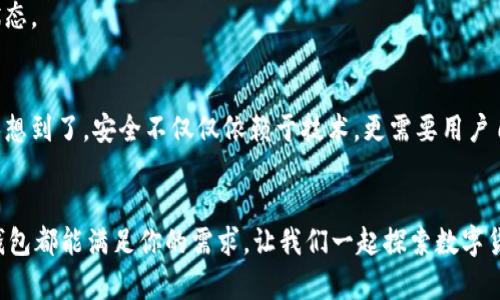 金米钱包区块链注册：安全便捷的数字资产管理新选择

金米钱包, 区块链, 注册流程, 数字资产管理/guanjianci

引言
随着区块链技术的飞速发展，数字资产的管理愈发显得重要。而在这其中，如何选择一个安全、便捷的数字钱包，成为了用户关注的焦点之一。金米钱包作为一款新兴的钱包应用，提供了注册、存储和管理数字资产的功能。本文将深入解析金米钱包的注册流程、使用体验，以及如何保障你的数字资产安全。你是不是也在寻找适合自己的数字钱包呢？

金米钱包简介
金米钱包是一款基于区块链技术的数字钱包，旨在为用户提供一个安全、可靠、便捷的数字资产管理平台。用户可以通过金米钱包进行各种数字货币的存储、转账和交易，为用户提供一站式的数字资产管理服务。特别是在当前数字货币迅速发展的背景下，金米钱包的优势不仅在于多币种支持，还在于其安全性和用户友好的设计。

为何选择金米钱包？
你是否曾为选择合适的钱包而感到困惑？金米钱包有很多独特的优势：首先，它支持多种主流数字货币，包括比特币（BTC）、以太坊（ETH）、瑞波币（XRP）等，能够满足大多数用户的需求。其次，金米钱包提供强大的安全保护措施，采用多重加密技术，保障用户的数字资产不被盗取。
除了安全和多样性，金米钱包还注重用户体验。其界面设计简洁直观，用户可以轻松上手。此外，金米钱包定期更新，修复可能存在的漏洞，以提高用户的使用安全性和体验。

金米钱包的注册流程
那么，如何注册金米钱包呢？下面我们将为你详细介绍注册的流程。

h4步骤一：下载金米钱包/h4
首先，你需要在手机的应用商店（如App Store或Google Play）中搜索“金米钱包”，下载并安装该应用。如果你是使用电脑，也可以访问金米钱包的官方网站，获取适合电脑的客户端。

h4步骤二：打开应用，选择注册/h4
安装完成后，打开金米钱包应用，你将看到一个欢迎界面。在这里，选择“注册”选项，进入注册流程。

h4步骤三：填写注册信息/h4
在注册页面，你需要填写相关的个人信息，包括你的电子邮件地址和设置一个安全密码。密码应由字母、数字及特殊符号组合而成，以增强安全性。记住，安全密码的重要性不言而喻，你会不会觉得这个环节更像是在保护你自己的资产呢？

h4步骤四：验证邮箱/h4
提交信息后，金米钱包会向你所填写的电子邮件地址发送一封验证邮件。请查收邮件并点击其中的验证链接，以完成邮箱的验证步骤。只有完成这个步骤，你的注册才算真正成功。

h4步骤五：设置安全与备份选项/h4
注册完成后，金米钱包会引导你设置一些安全选项，比如启用两步验证。这些设置能进一步增加你的账户安全性。与此同时，你还需要备份你的助记词（助记词是一组生成的随机单词，用于找回你的账户），务必妥善保管，避免泄露。你觉得备份助记词有多重要呢？

注册后的使用体验
完成注册后，你便可以开始使用金米钱包管理你的数字资产了。金米钱包提供了直观的操作界面，让用户可以轻松完成转账、接收数字货币操作。

h4查看余额与交易记录/h4
在首页，你可以一目了然地查看账户余额与最近的交易记录。这个设计非常人性化，能帮助用户时刻掌握自己的资产动态。你是否觉得这样的设计让数字资产管理变得轻松许多呢？

h4进行转账与接收/h4
在金米钱包内，转账过程简便。在“转账”页面，你只需输入对方的钱包地址和转账金额，确认无误后即可完成转账。对于接收数字货币，用户只需分享自己的钱包地址，让对方进行转账即可。想想，你只需要简单几步，就能完成原本复杂的交易，这种便利不禁让人感叹科技的进步。

如何保障你的数字资产安全
在享受数字资产管理带来的便利同时，保障资产安全也是重中之重。那么，金米钱包是如何帮助用户保障资产安全的呢？

h4多重加密技术的应用/h4
金米钱包采用多重加密技术，为用户的账户和交易提供全方位的保护。数据在传输过程中经过加密处理，确保你的敏感信息不被黑客窃取。这也让人不禁想问，是否有必要在区块链时代时时关注安全呢？

h4定期安全更新/h4
金米钱包团队还会定期对应用进行安全更新，以修复可能存在的漏洞，提供最佳的安全保护。用户也会在应用中及时收到更新提示，保持应用在最新状态。

h4安全教育与用户提示/h4
除了技术手段，金米钱包还注重用户的安全意识教育，在应用内提供相关的安全使用提示和指南。使用户在使用过程中警惕潜在的安全风险，这也让人想到了，安全不仅仅依赖于技术，更需要用户自身的警觉性。

结语
总之，金米钱包的注册流程简单，功能强大，致力于为用户提供安全、便捷的数字资产管理体验。无论你是数字货币的新手，还是有经验的投资者，金米钱包都能满足你的需求。让我们一起探索数字货币的未来，掌握自己的数字资产，你是否已经准备好开始你的数字资产之旅了呢？