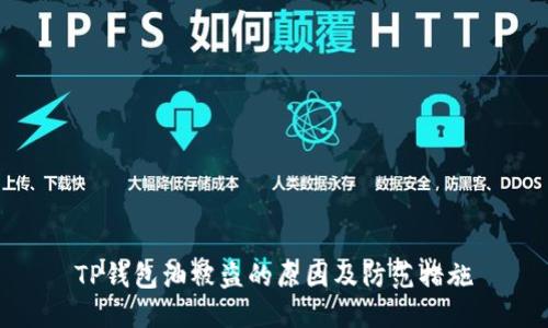 TP钱包油被盗的原因及防范措施