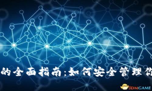 以太坊钱包的全面指南：如何安全管理你的数字资产