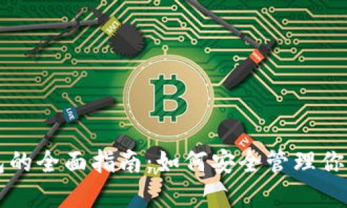 以太坊钱包的全面指南：如何安全管理你的数字资产