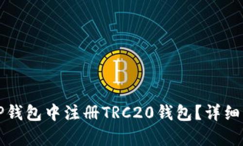 如何在TP钱包中注册TRC20钱包？详细步骤解析