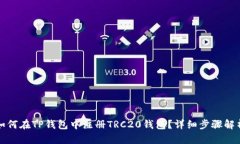 如何在TP钱包中注册TRC20钱