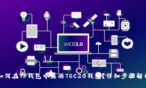 如何在TP钱包中注册TRC20钱包？详细步骤解析