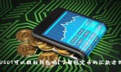 USDT可以提到钱包吗？了解
