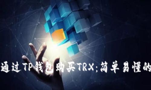 如何通过TP钱包购买TRX：简单易懂的指南