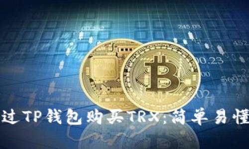 如何通过TP钱包购买TRX：简单易懂的指南