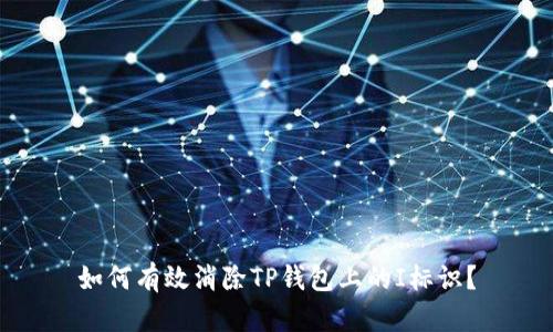 如何有效消除TP钱包上的I标识？