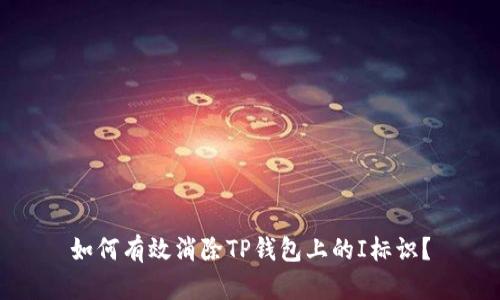 如何有效消除TP钱包上的I标识？
