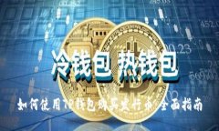 如何使用TP钱包购买发行币